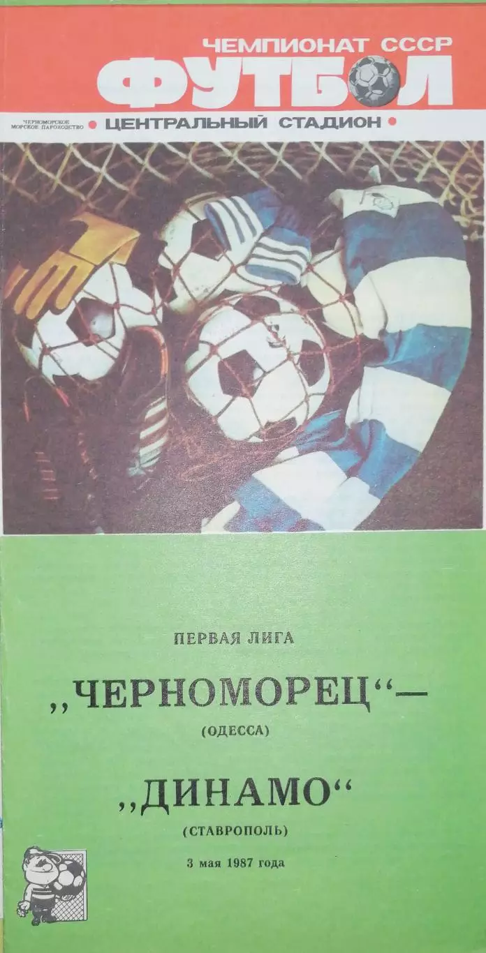 Чемпионат СССР-1987 (первая лига). Черноморец- Динамо Ставрополь 3.05.1987