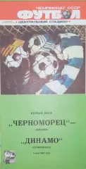 Чемпионат СССР-1987 (первая лига). Черноморец- Динамо Ставрополь 3.05.1987