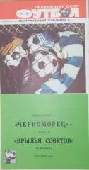 Чемпионат СССР-1987 (первая лига). Черноморец Одесса - Крылья Советов 28.05.1987