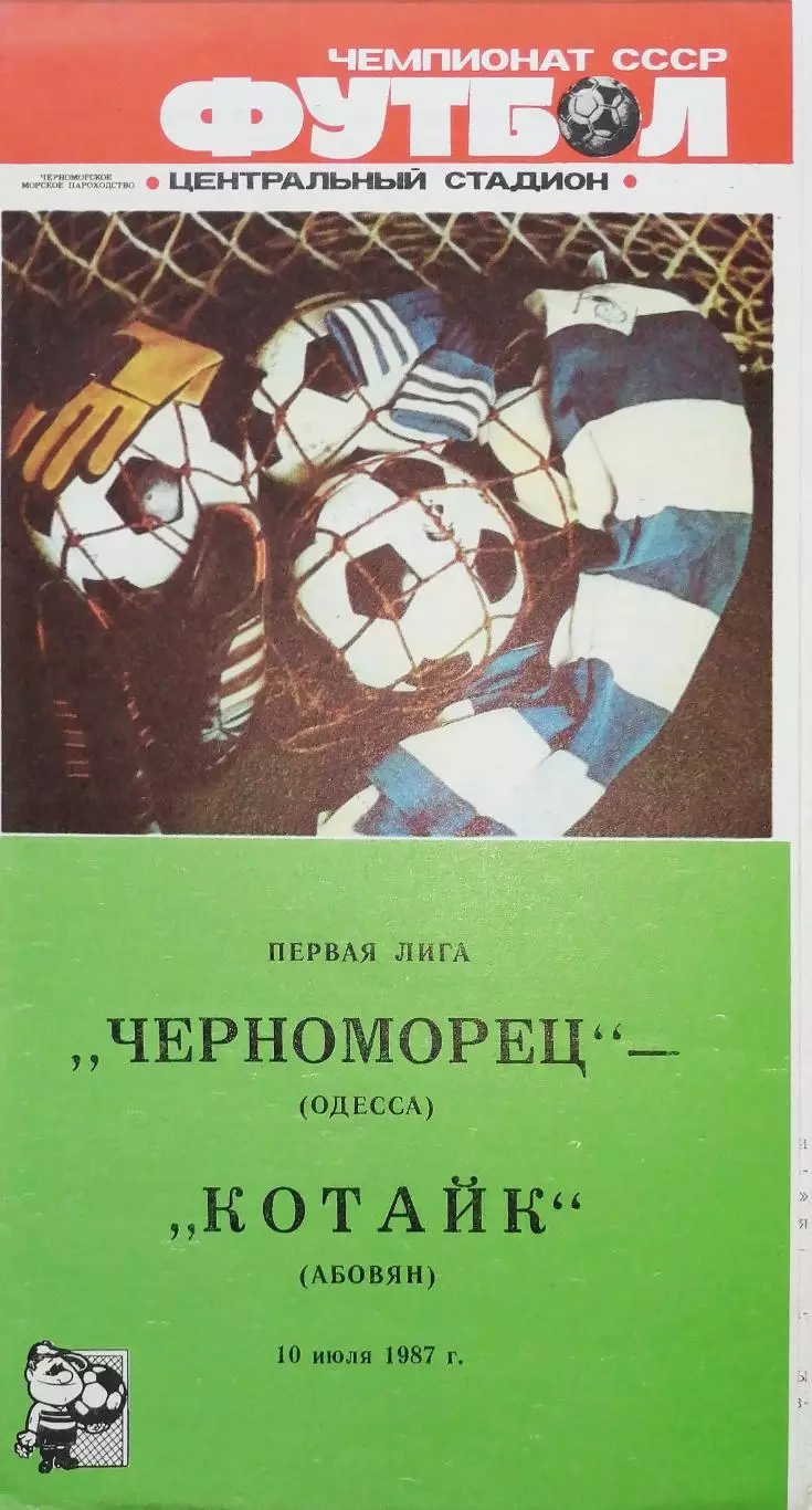 Чемпионат СССР-1987 (первая лига). Черноморец Одесса - Котайк 10.07.1987