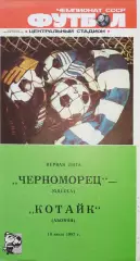 Чемпионат СССР-1987 (первая лига). Черноморец Одесса - Котайк 10.07.1987