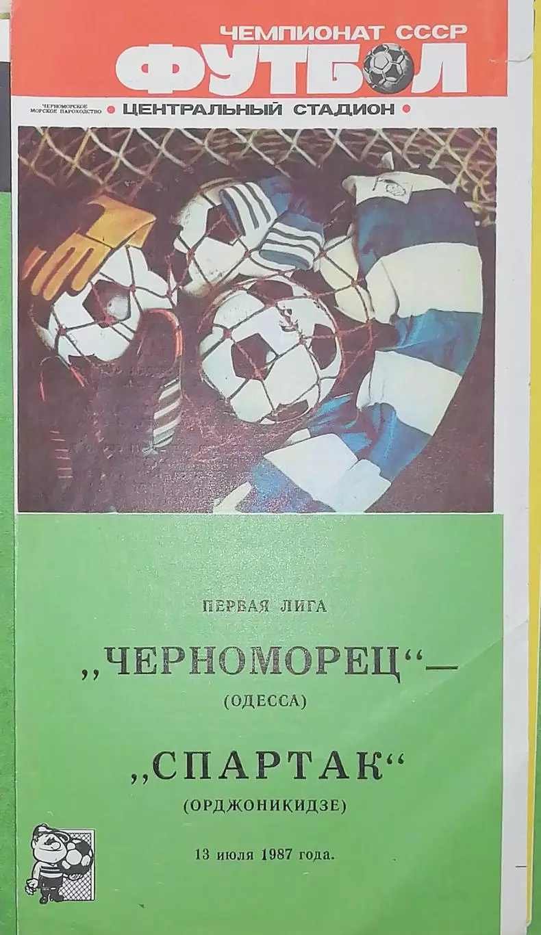 Чемпионат СССР-1987 (первая лига). Черноморец Одесса - Спартак Орд 13.07.1987