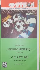 Чемпионат СССР-1987 (первая лига). Черноморец Одесса - Спартак Орд 13.07.1987