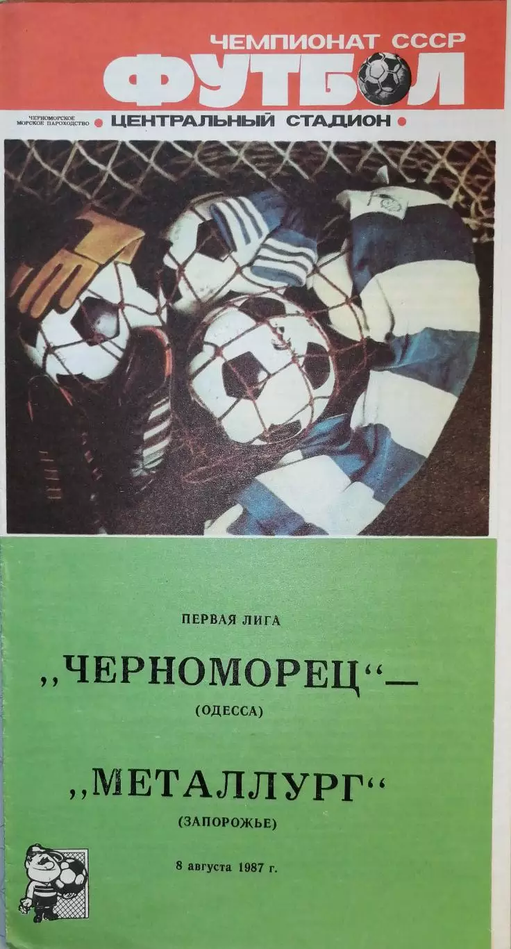 Чемпионат СССР-1987 (первая лига). Черноморец Одесса - Металлург Зп 8.08.1987