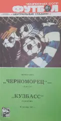 Чемпионат СССР-1987 (первая лига). Черноморец - Кузбасс Кемерово 26.09.1987