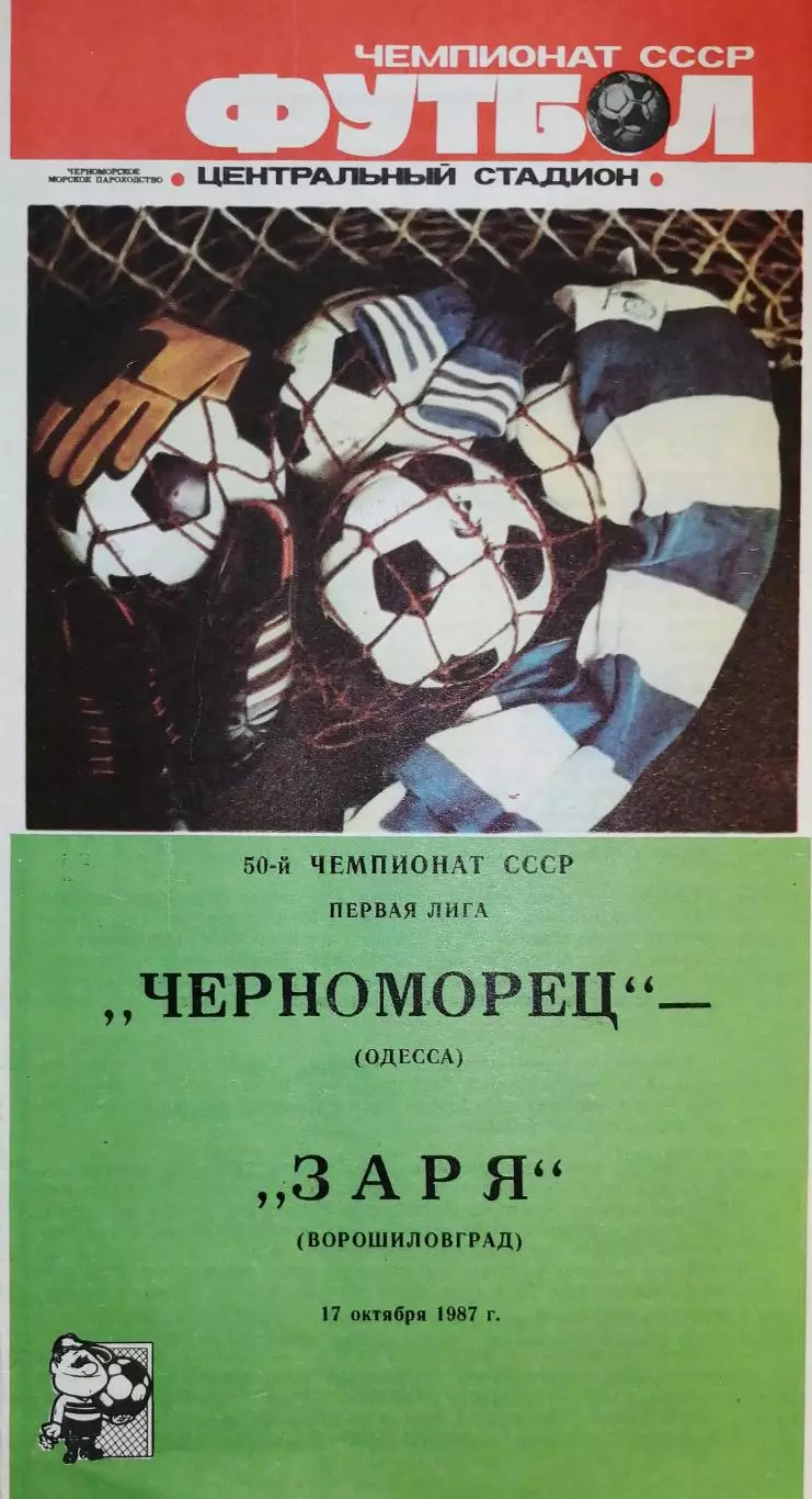 Чемпионат СССР-1987 (первая лига). Черноморец Одесса - Заря 17.10.1987
