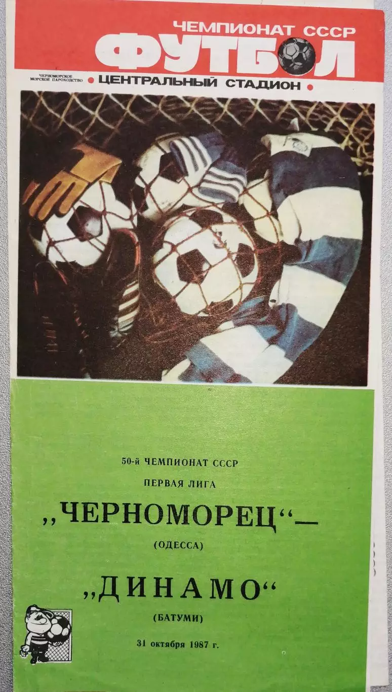 Чемпионат СССР-1987 (первая лига). Черноморец Одесса - Динамо Батуми 31.10.1987