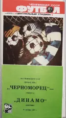 Чемпионат СССР-1987 (первая лига). Черноморец Одесса - Динамо Батуми 31.10.1987