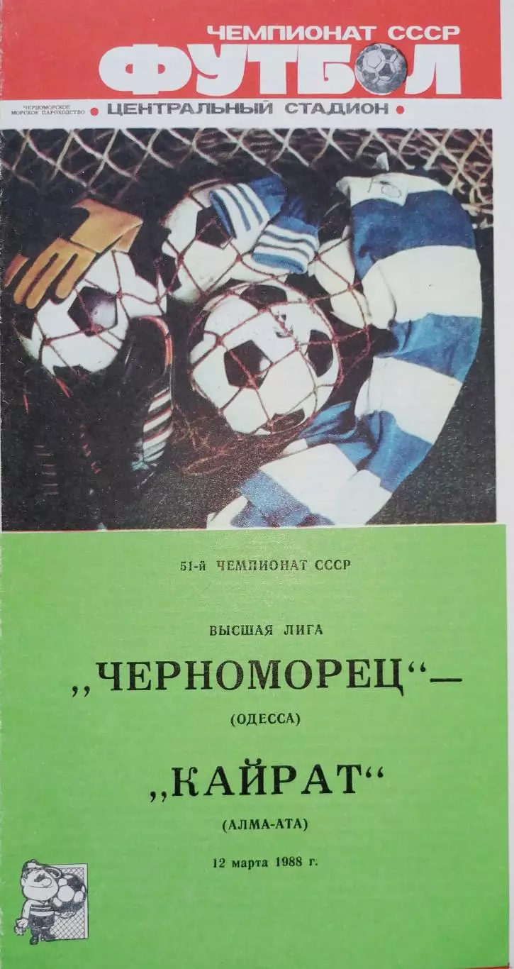 Чемпионат СССР-1988. Черноморец Одесса - Кайрат 12.03.1988
