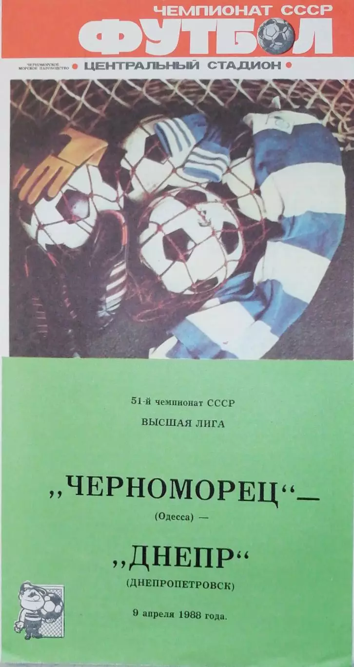 Чемпионат СССР-1988. Черноморец - Днепр 9.04.1988