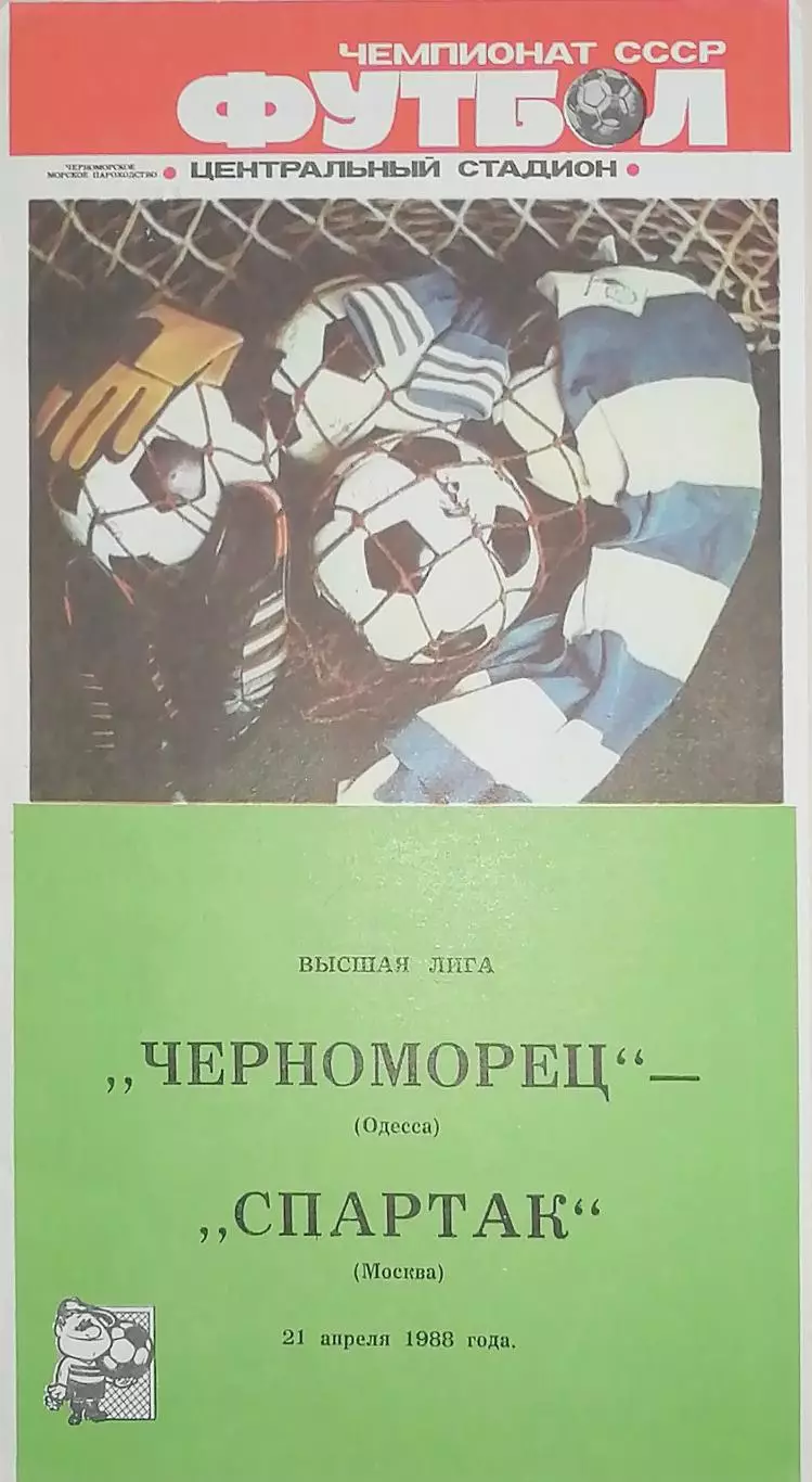 Чемпионат СССР-1988. Черноморец - Спартак Москва 21.04.1988