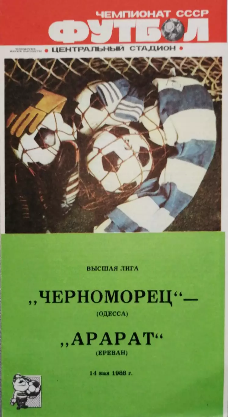 Чемпионат СССР-1988. Черноморец Одесса - Арарат 14.05.1988