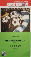 Чемпионат СССР-1988. Черноморец Одесса - Арарат 14.05.1988