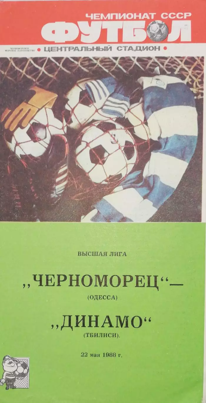 Чемпионат СССР-1987 (первая лига). Черноморец Одесса - Торпедо Кутаиси 4.06.1988