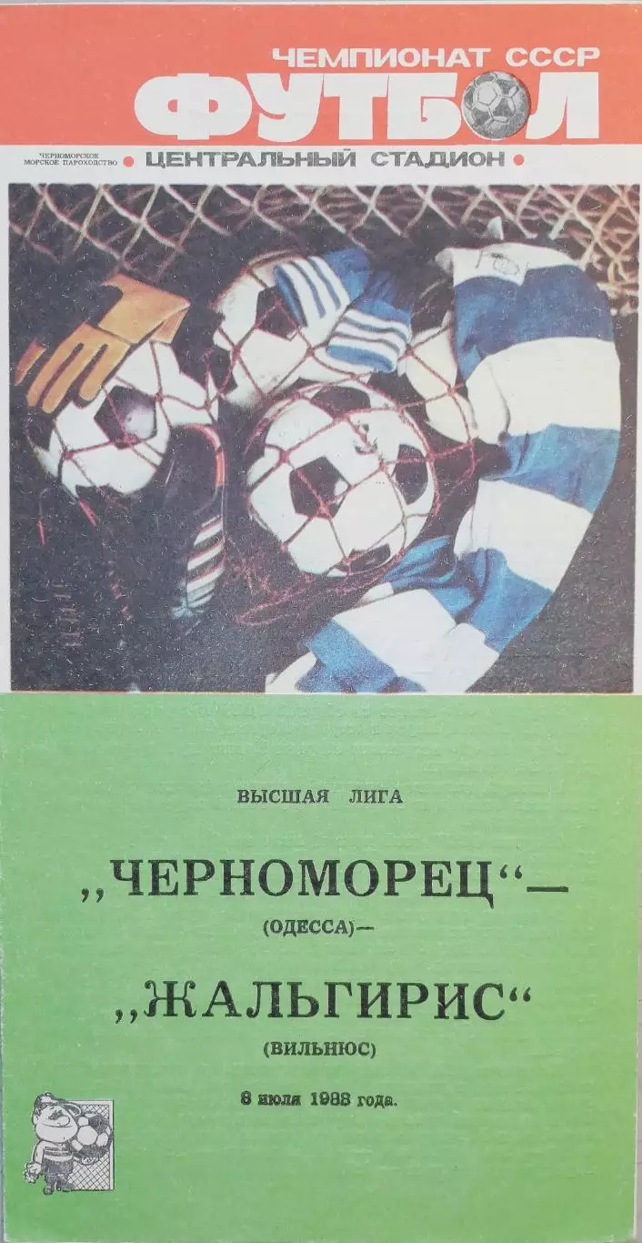 Чемпионат СССР-1988. Черноморец Одесса - Жальгирис 8.07.1988
