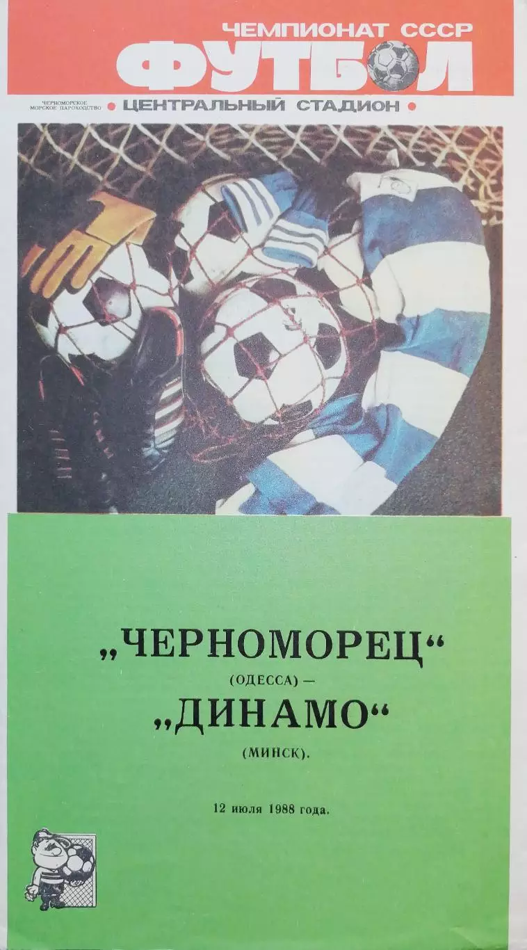 Чемпионат СССР-1988. Черноморец - Динамо Минск 12.07.1988