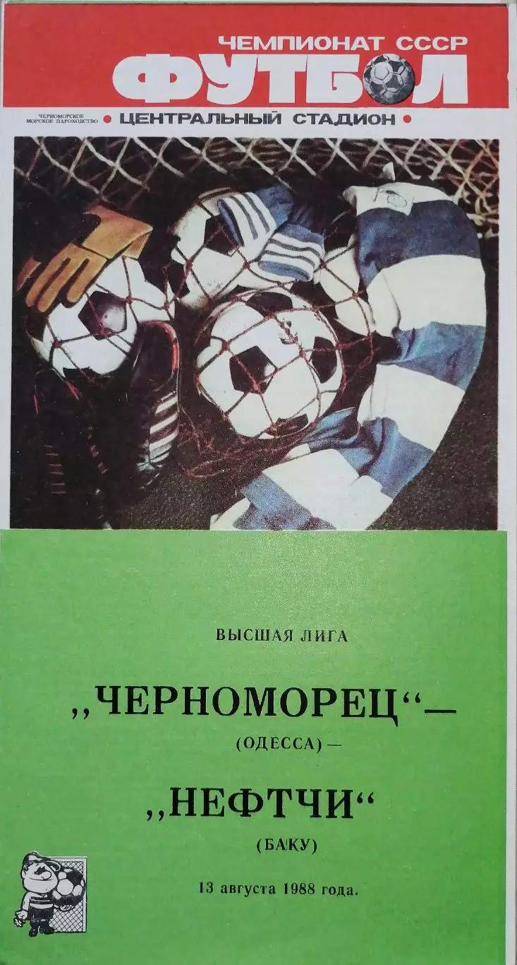 Чемпионат СССР-1986. Черноморец Одесса - Нефтчи 13.08.1988