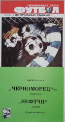 Чемпионат СССР-1986. Черноморец Одесса - Нефтчи 13.08.1988