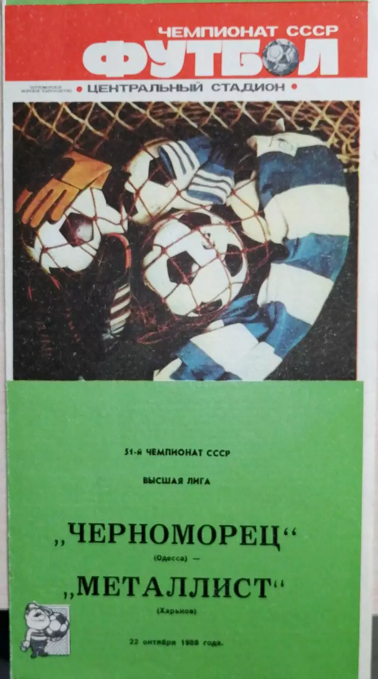 Чемпионат СССР-1988. Черноморец - Металлист Харьков 22.10.1988