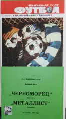 Чемпионат СССР-1988. Черноморец - Металлист Харьков 22.10.1988