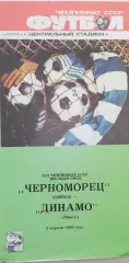 Чемпионат СССР-1989. Черноморец - Динамо Минск 5.04.1989