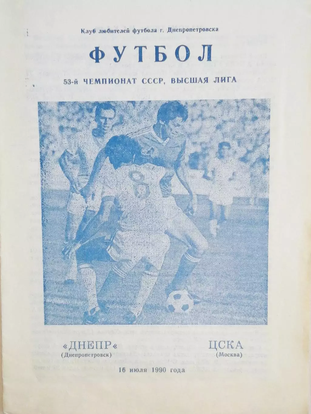 Чемпионат СССР-1990. Днепр - ЦСКА Москва (КЛФ) 16.07.1990