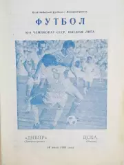 Чемпионат СССР-1990. Днепр - ЦСКА Москва (КЛФ) 16.07.1990