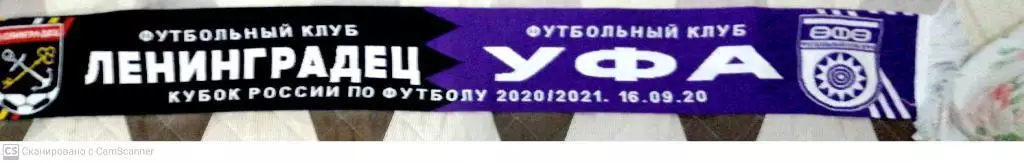 Матчевый шарф. Кубок России. Ленинградец - Уфа 16.09.2020