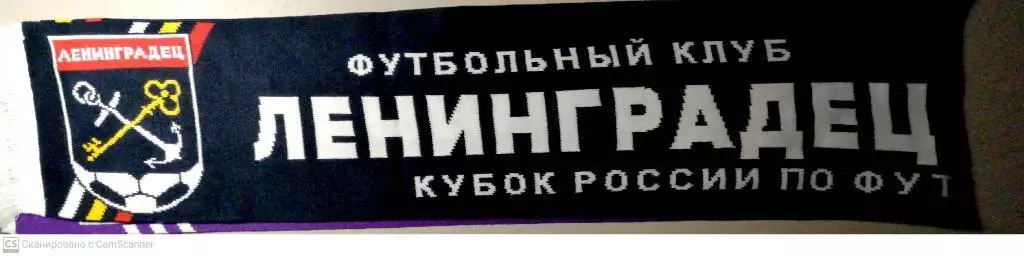 Матчевый шарф. Кубок России. Ленинградец - Уфа 16.09.2020 1