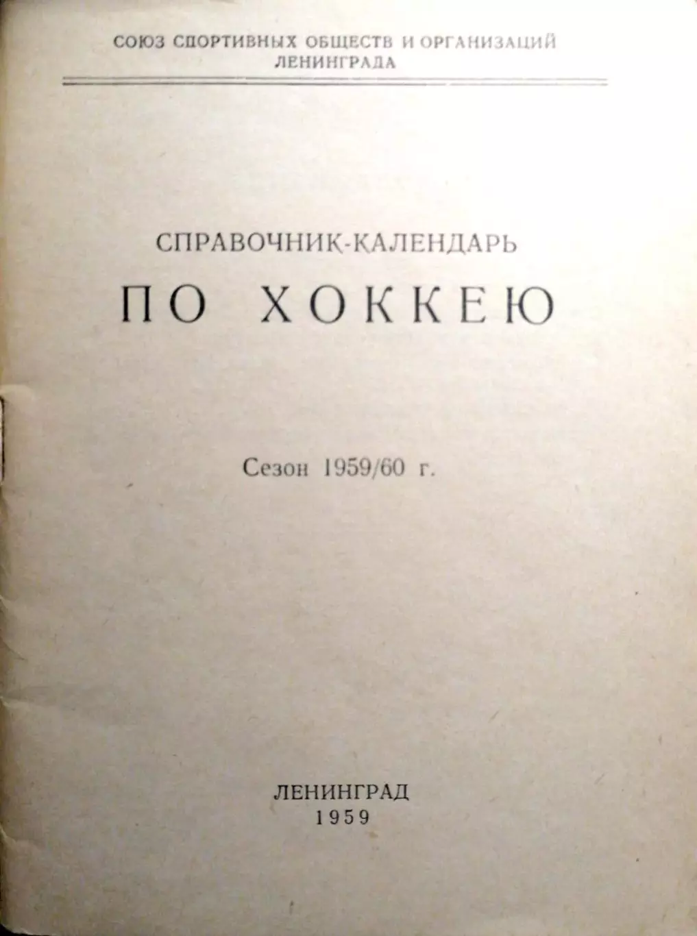 Хоккей. Календарь-справочник. Ленинград. 1959/60 1