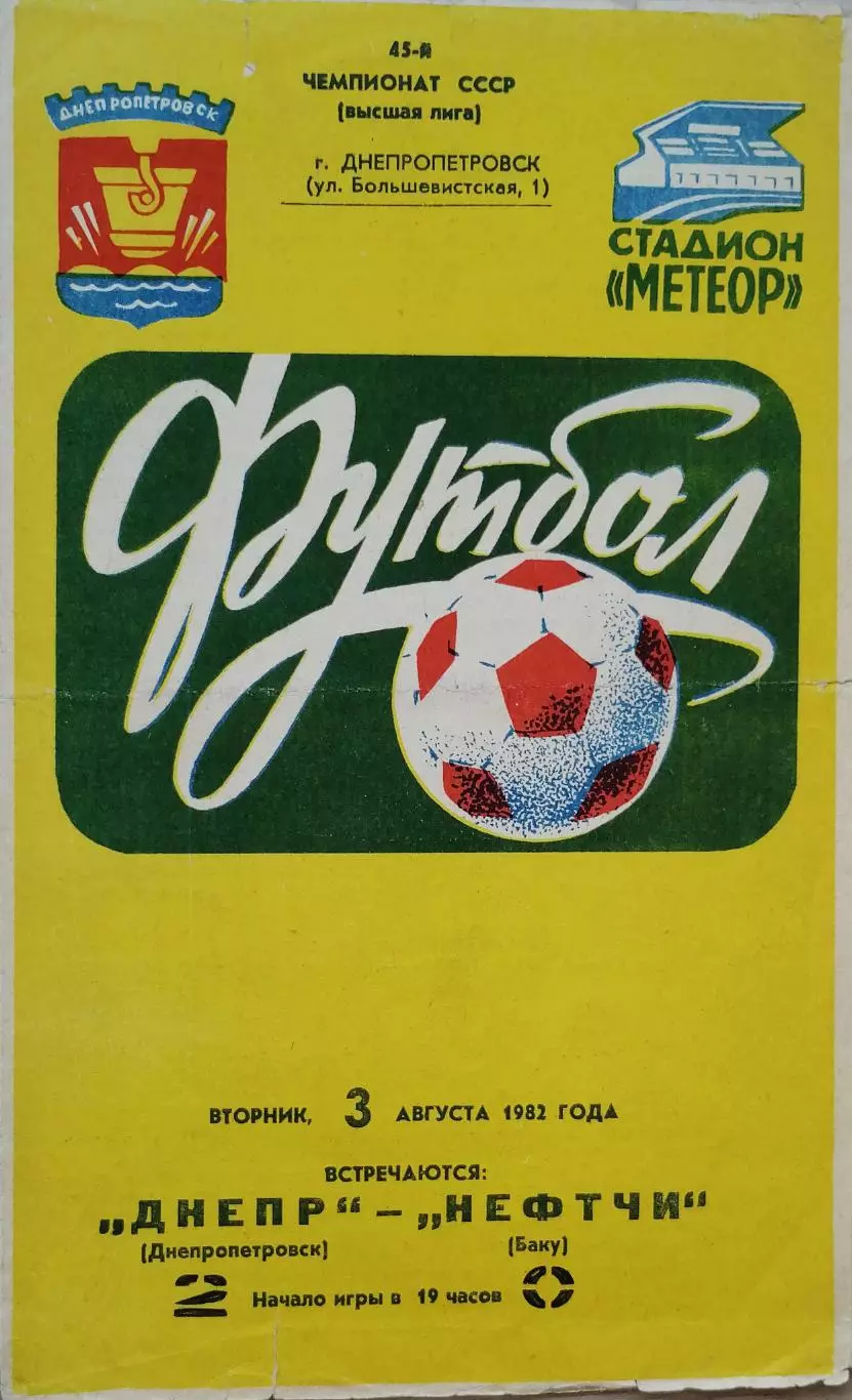 Чемпионат СССР-1982. Днепр - Нефтчи Баку 3.08.1982