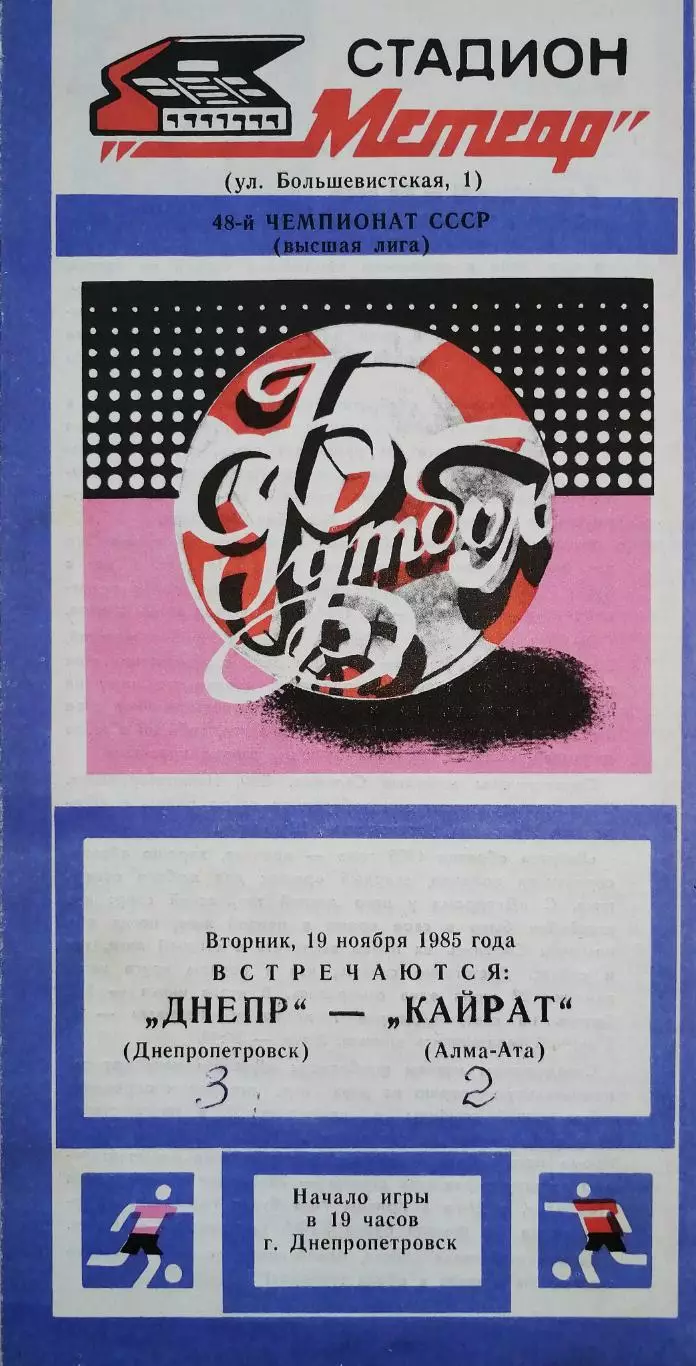 Чемпионат СССР-1985. Днепр - Кайрат Алма-Ата 19.11.1985