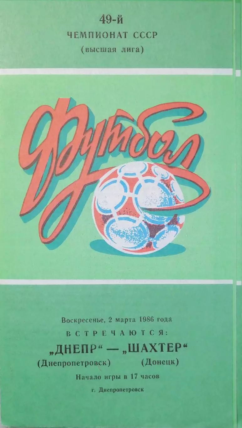 Чемпионат СССР-1986. Днепр - Шахтер Донецк 2.03.1986