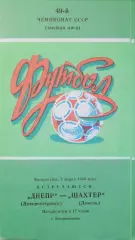 Чемпионат СССР-1986. Днепр - Шахтер Донецк 2.03.1986