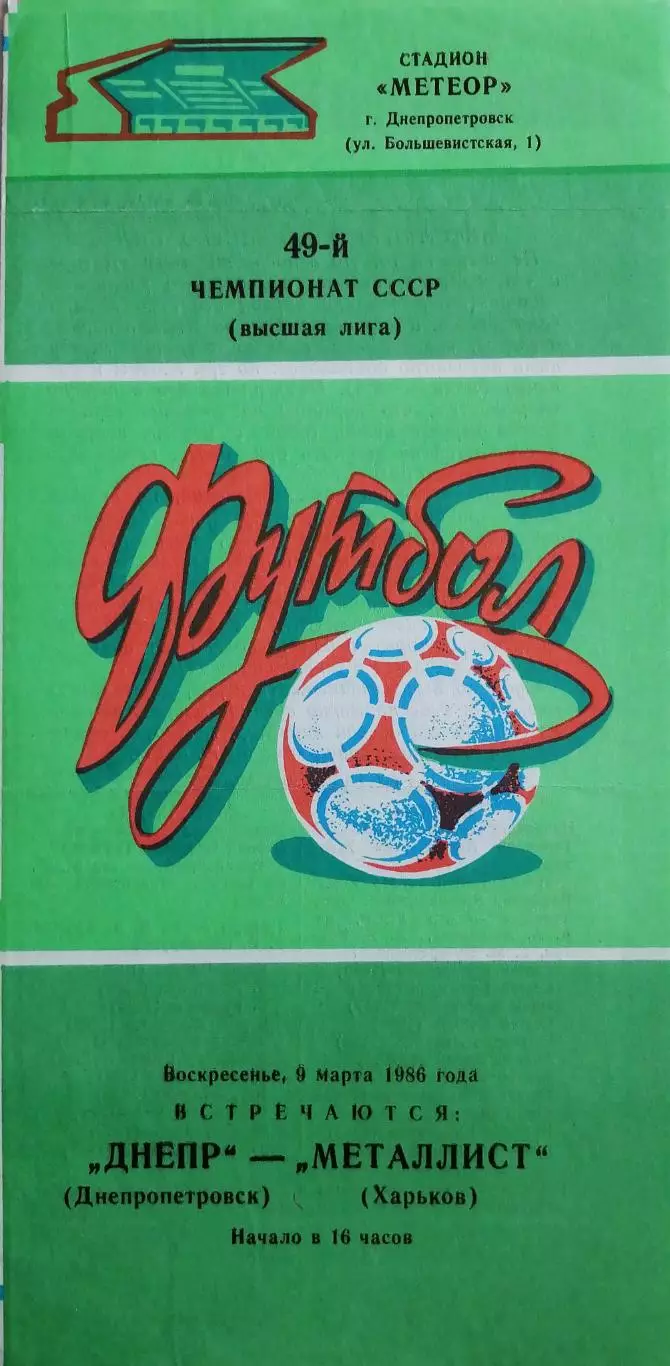Чемпионат СССР-1986. Днепр - Металлист 9.03.1986