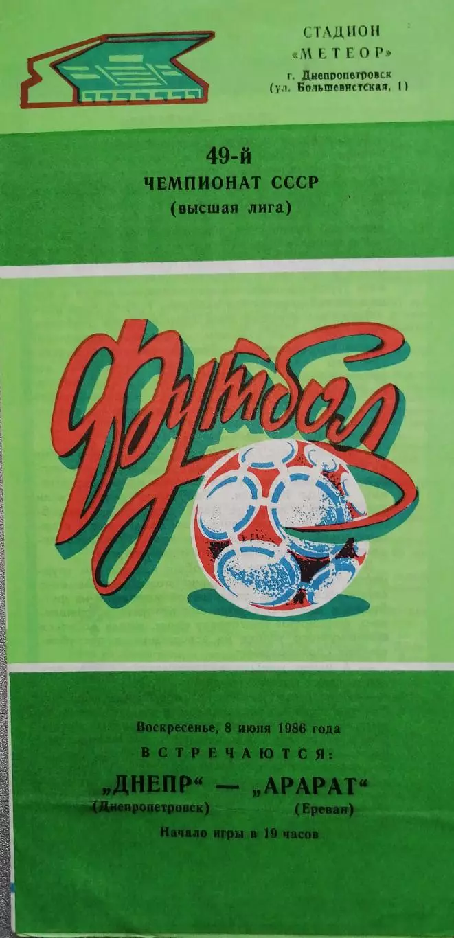 Чемпионат СССР-1986. Днепр - Арарат 8.06.1986