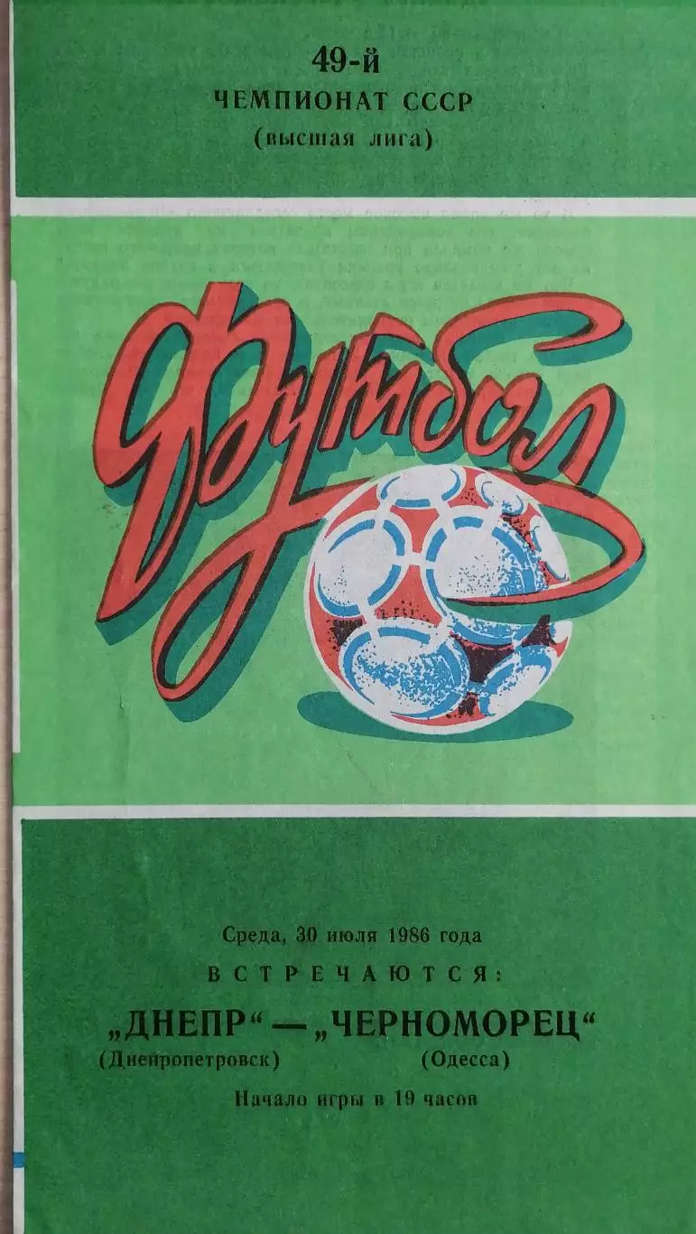 Чемпионат СССР-1986. Днепр - Черноморец 30.07.1986
