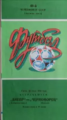 Чемпионат СССР-1986. Днепр - Черноморец 30.07.1986