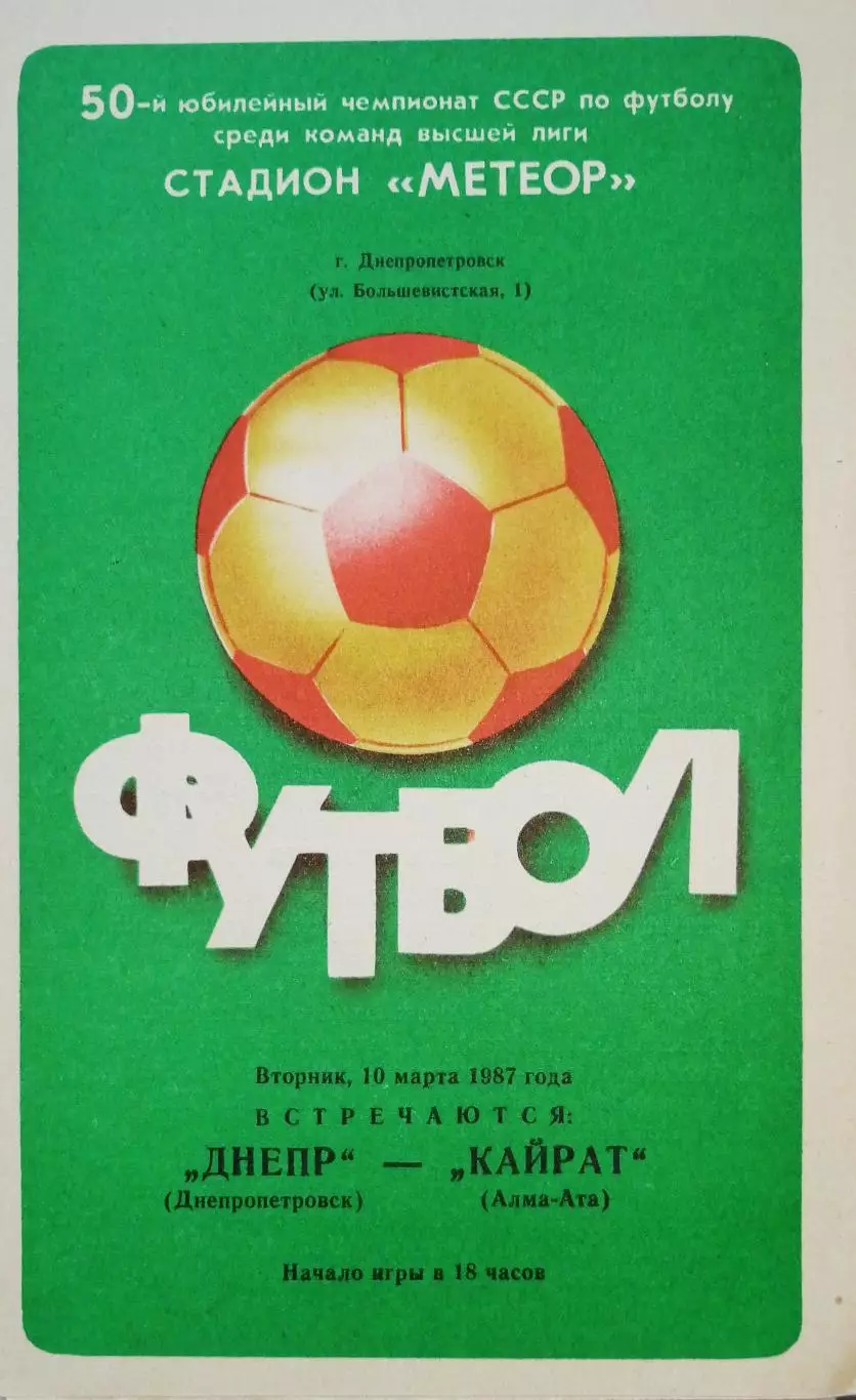Чемпионат СССР-1987. Днепр - Кайрат 10.03.1987