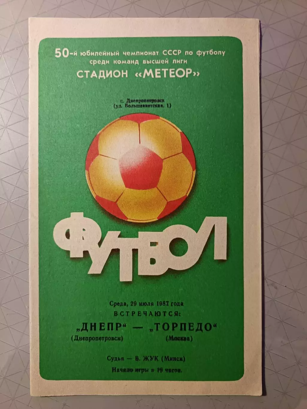 Чемпионат СССР-1987. Днепр - Торпедо Москва 20.07.1987