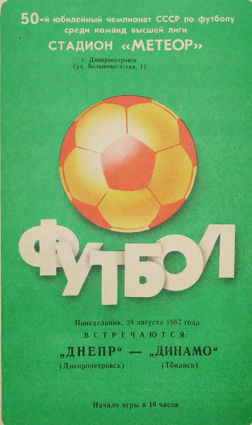 Чемпионат СССР-1987. Днепр - Динамо Тбилиси 24.08.1987