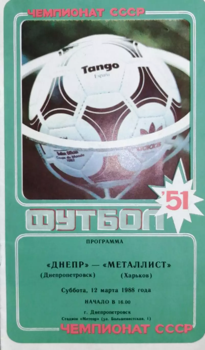 Чемпионат СССР-1988. Днепр - Металлист 12.03.1988