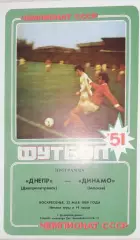 Чемпионат СССР-1988. Днепр - Динамо Москва 22.05.1988