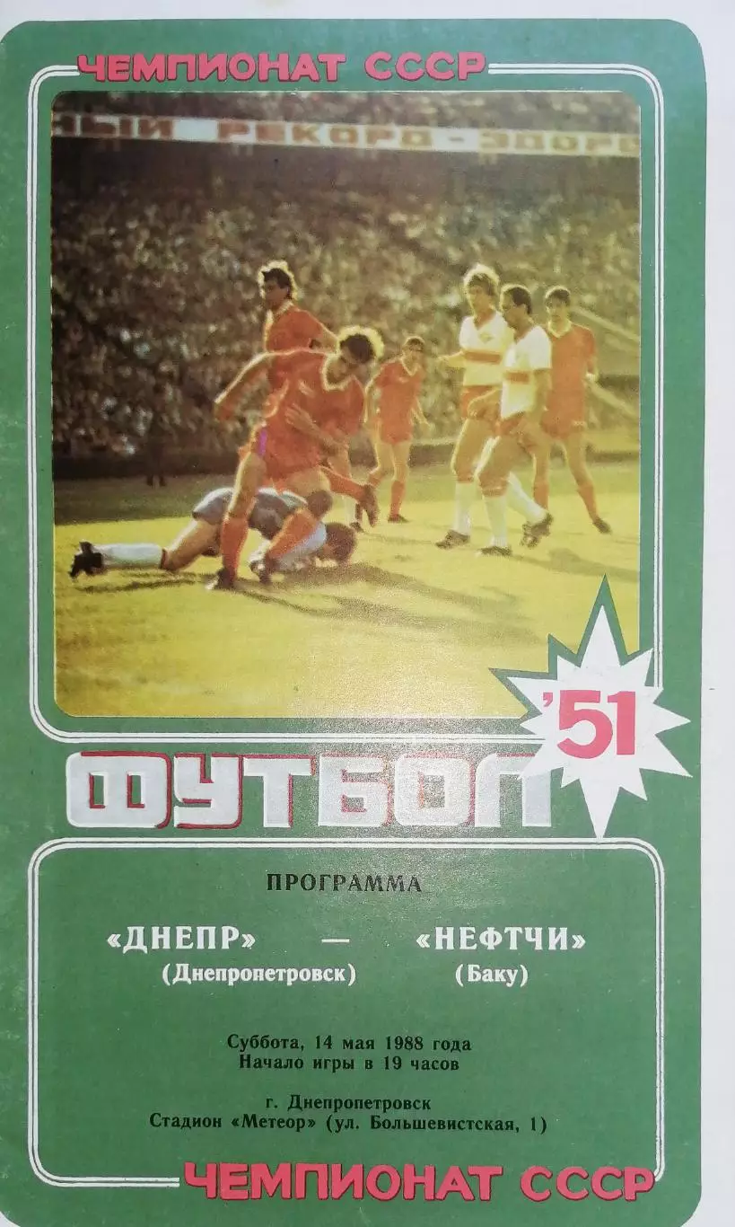Чемпионат СССР-1988. Днепр - Нефтчи 14.04.1988