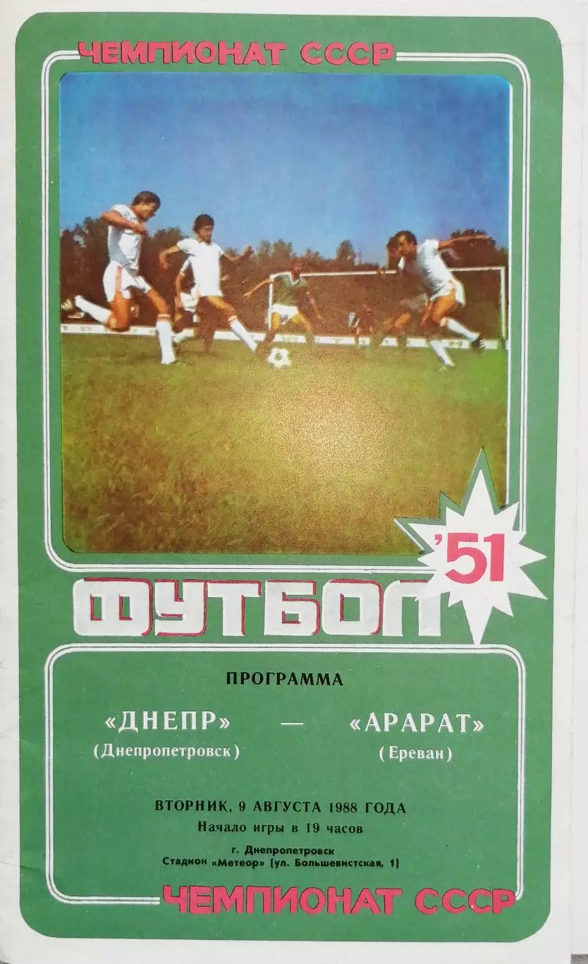 Чемпионат СССР-1988. Днепр - Арарат 09.08.1988