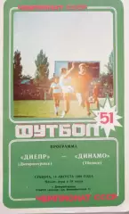Чемпионат СССР-1988. Днепр - Динамо Тбилиси 13.08.1988