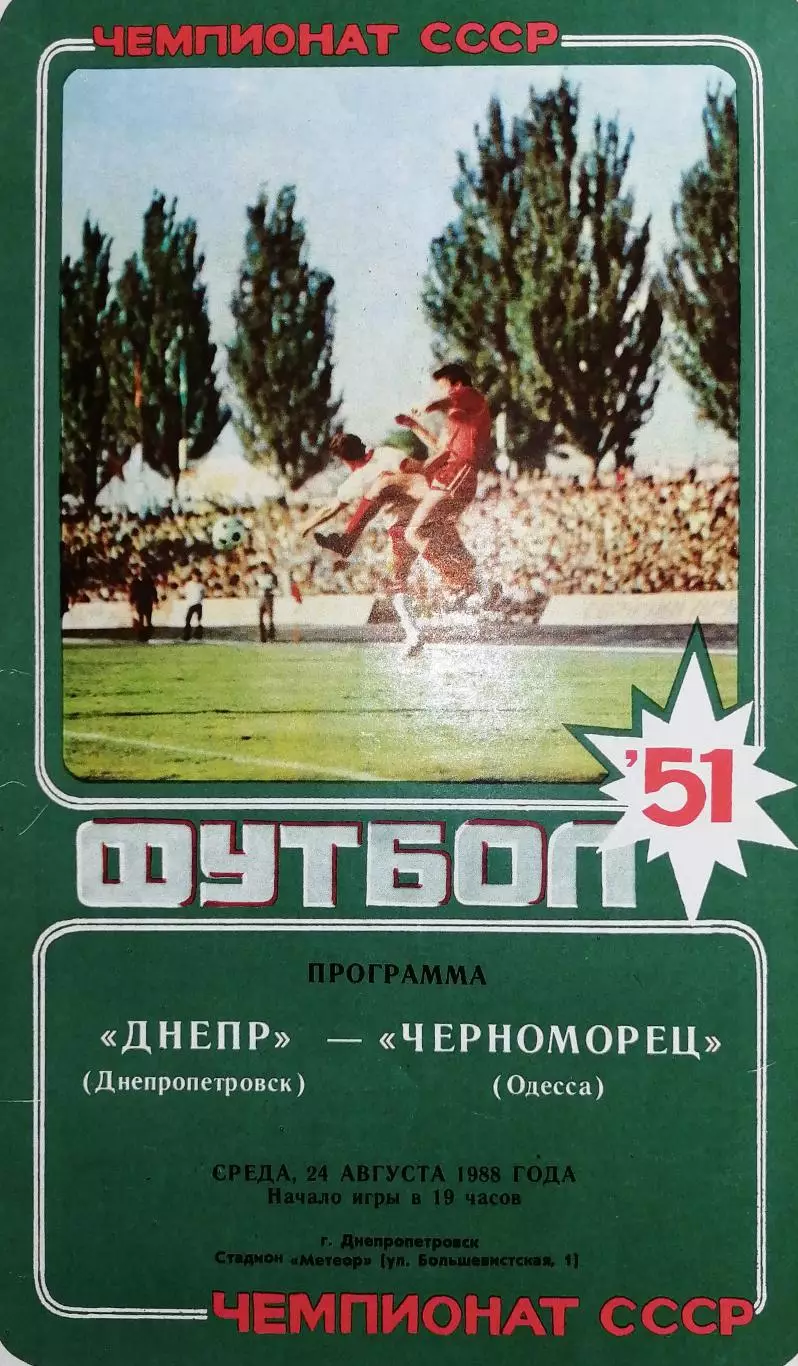 Чемпионат СССР-1988. Днепр - Черноморец 24.08.1988