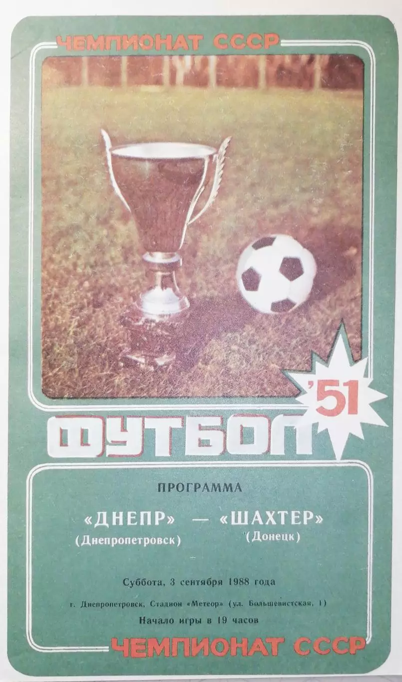 Чемпионат СССР-1988. Днепр - Шахтер Донецк 3.09.1988