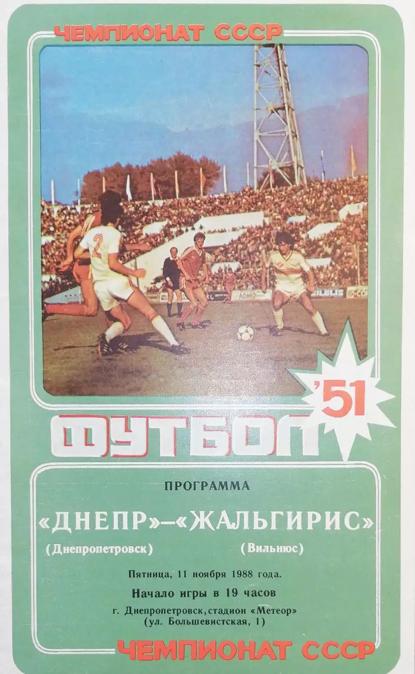 Чемпионат СССР-1988. Днепр - Жальгирис 11.11.1988