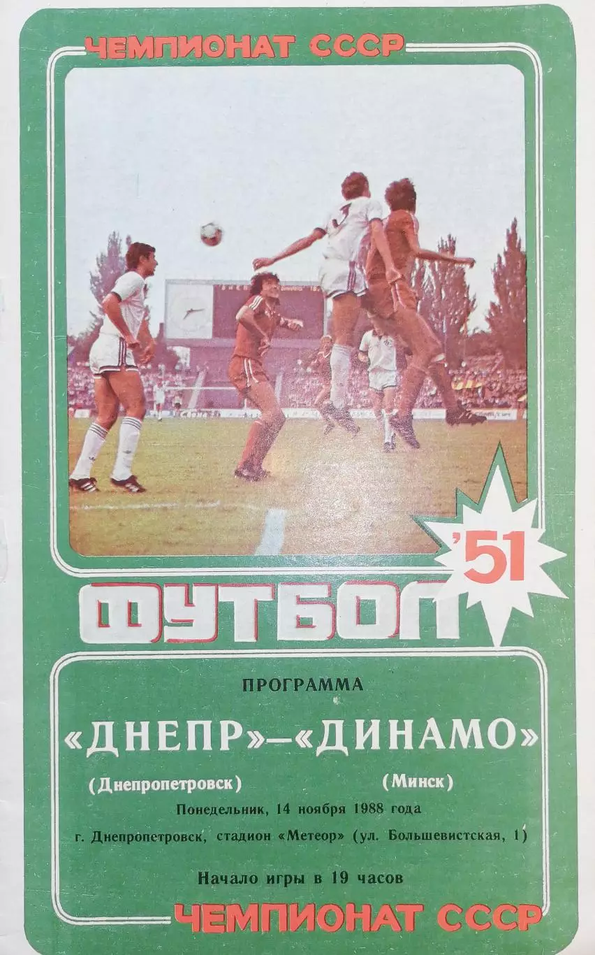 Чемпионат СССР-1988. Днепр - Динамо Минск 14.11.1988